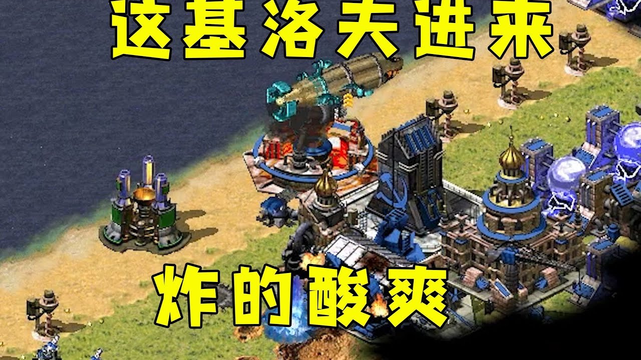 红警基洛夫进对手家！炸的酸爽，核武器全干掉赚大发了！#08紅警 #紅色警戒#hongjing08#Red Alert 08#red alert 2