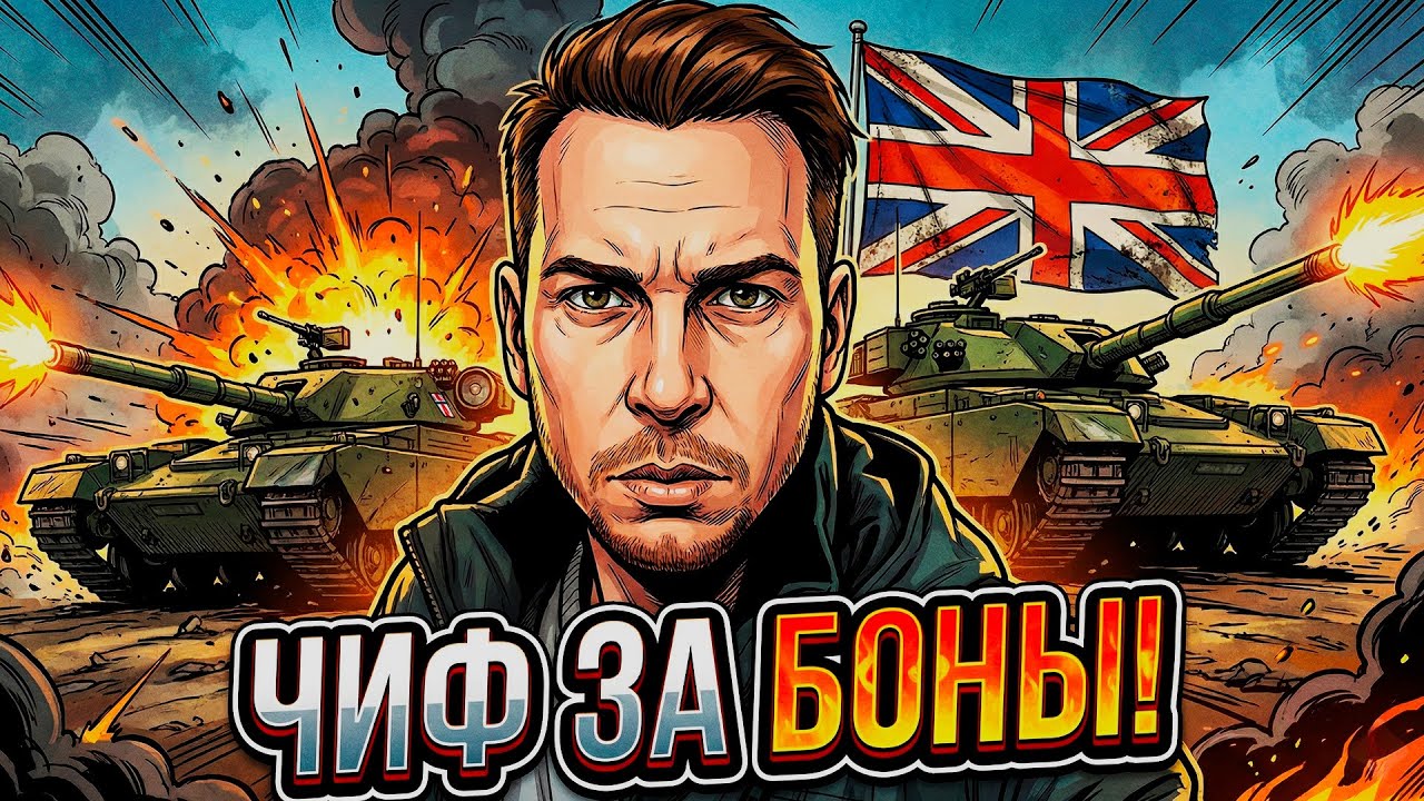 🔥Мир Танков | БОНОВОЕ БЕЗУМИЕ: Фармим на FV4201 Chieftain Proto