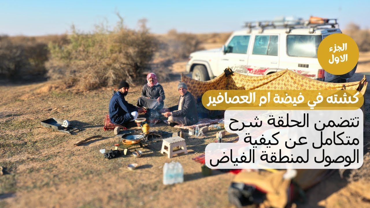 التخييم في المنطقة الصخرية من بادية السماوة (كشته في فيضة ام العصافير) #مقناص_العراق