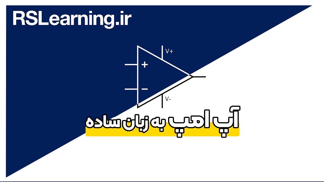 opamp آپ امپ به زبان ساده