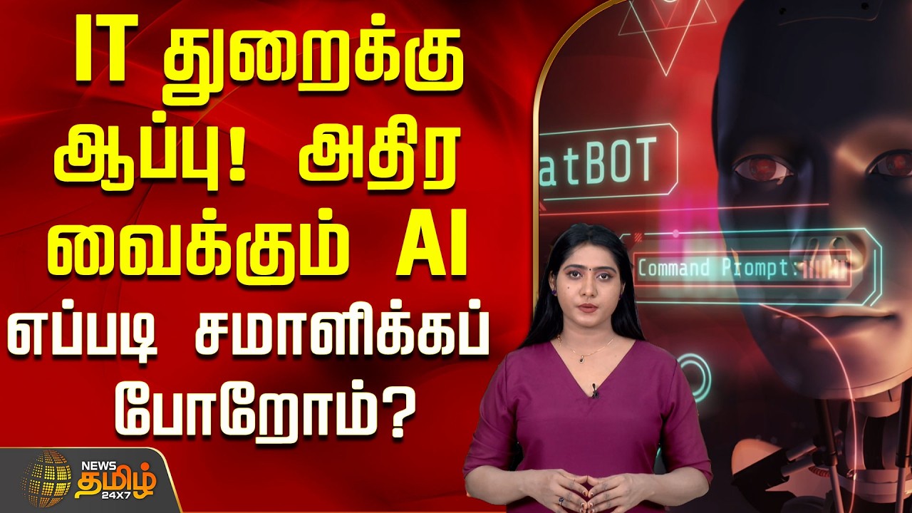 IT துறைக்கு  ஆப்பு ! வேலைக்கே ஆப்பு வைக்கும் AI  எப்படி சமாளிக்கப் போறோம்? | IT Jobs