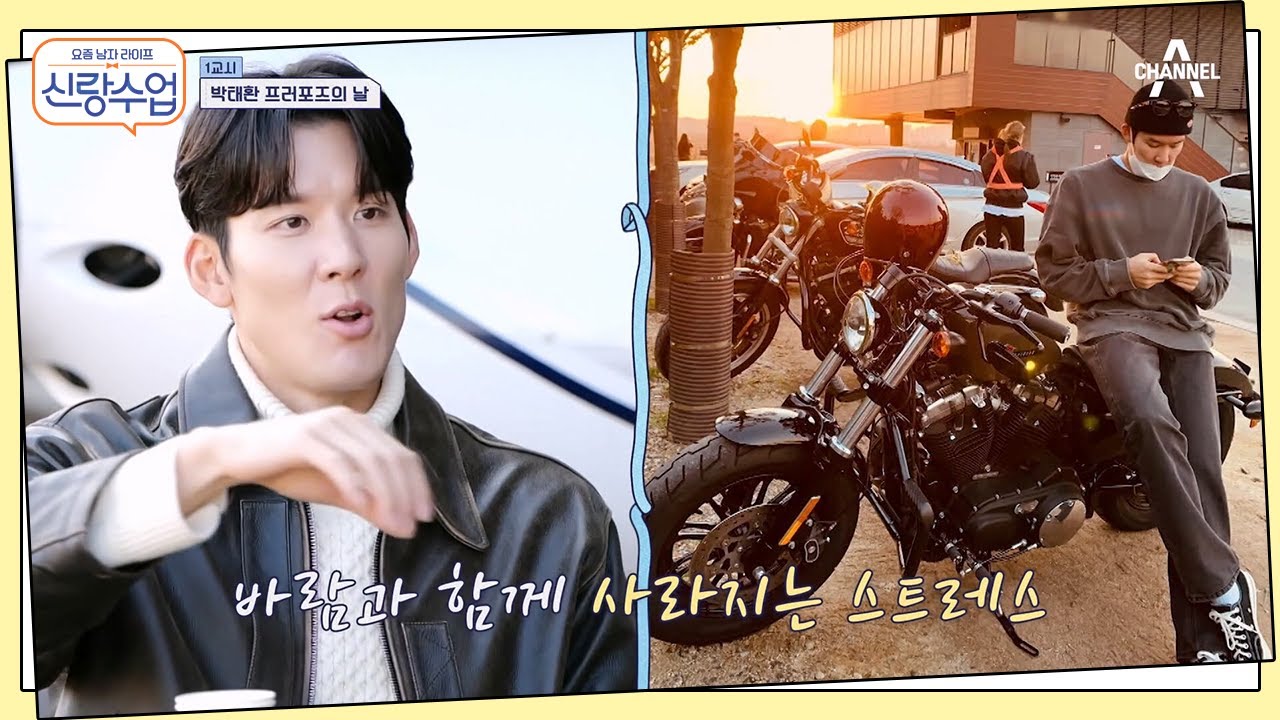 태환의 취미인 바이크를 배우자가 반대한다면? 태환의 선택은? | 신랑수업 44 회