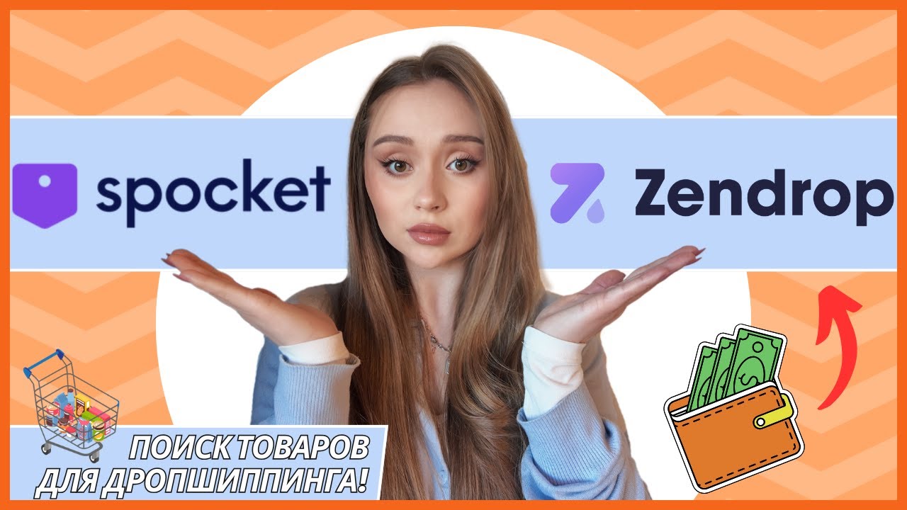 Zendrop или Spocket? Лучший поиск товаров для дропшиппинга! Просто, быстро, автоматизированно 2025