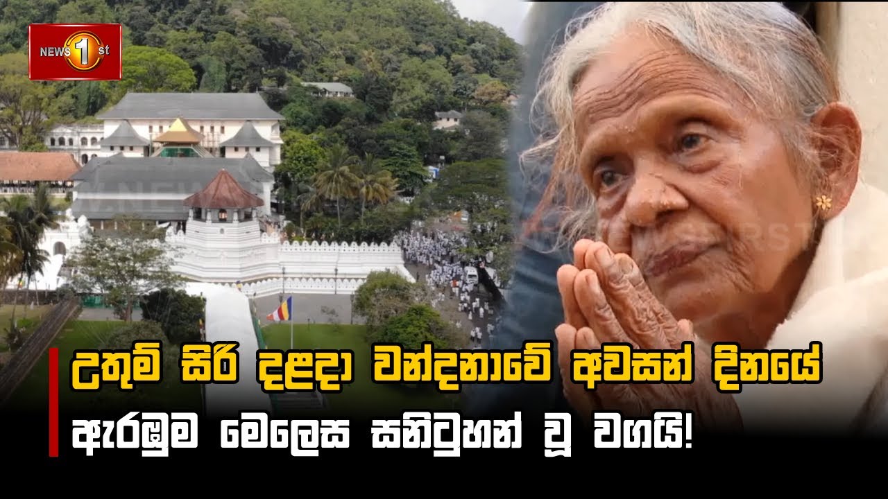 උතුම් සිරි දළදා වන්දනාවේ අවසන් දිනයේ ඇරඹුම මෙලෙස සනිටුහන් වූ වගයි!