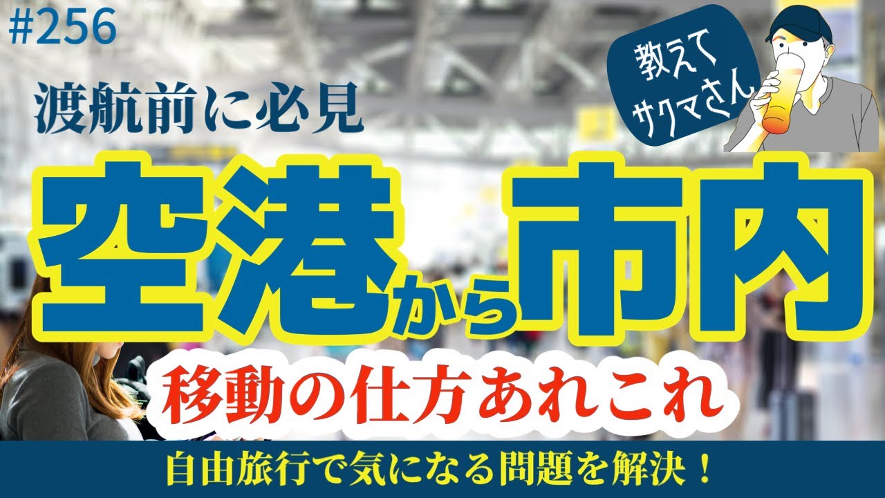 256. 教えてサクマさん！ヒースロー空港から市内への移動【ロンドン/街歩き】