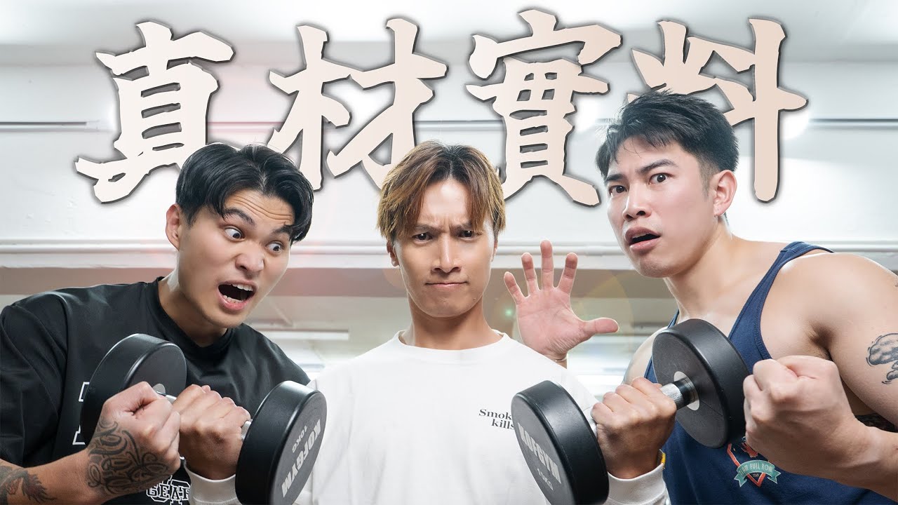 操爆陳柏宇｜二頭如何無力了也要抬得起!!