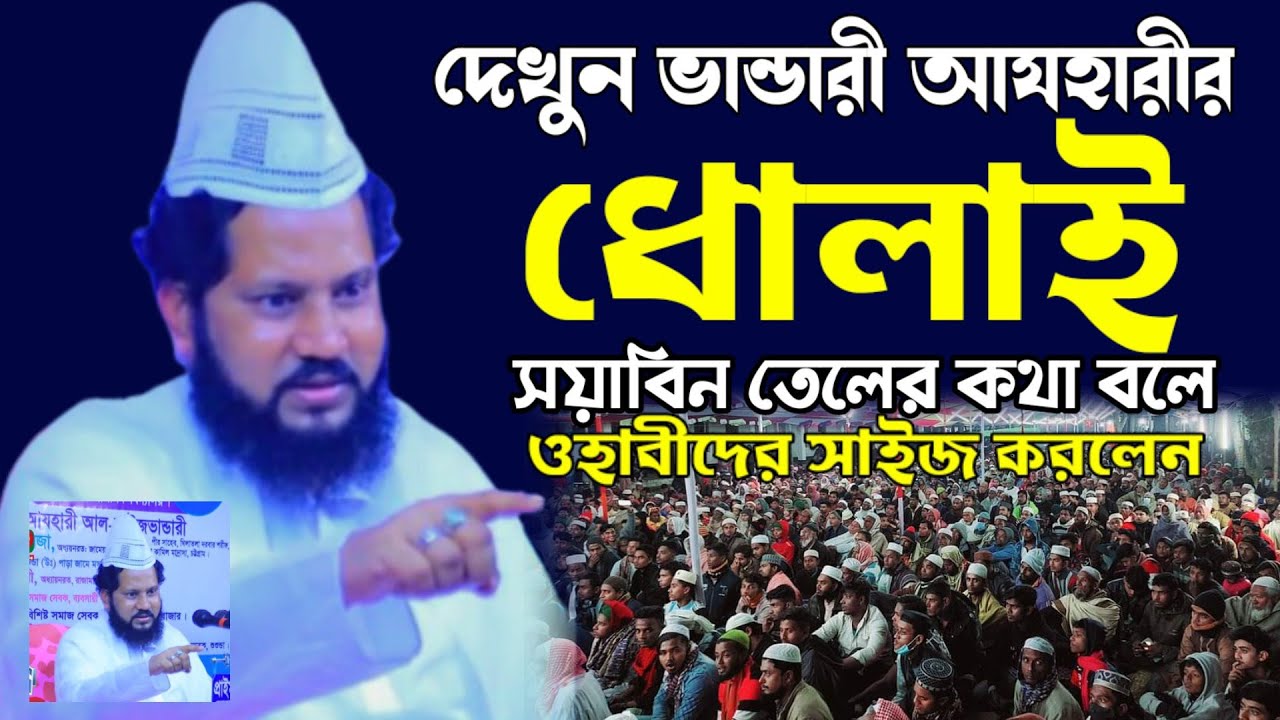 নতুন ওয়াজ | সয়াবিন তেল আর ওয়াবিদের মধ্যে কেমন বেজাল | বাকী বিল্লাহ আযহারী |baki billah azhari