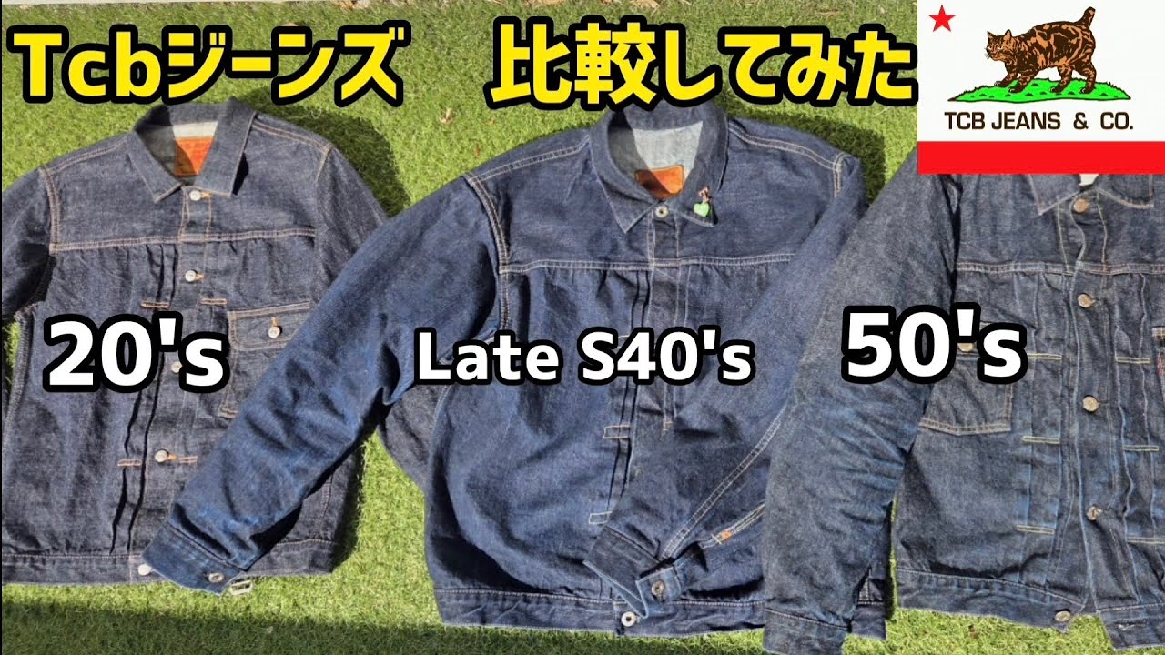 【tcbジーンズ20's】購入着用レビューと50's　LateS40's(新大戦)との比較　#アメカジ #デニム #ファッション #色落ち #経年変化 #エイジング #岡山 #伊豆 #白浜 #河津桜