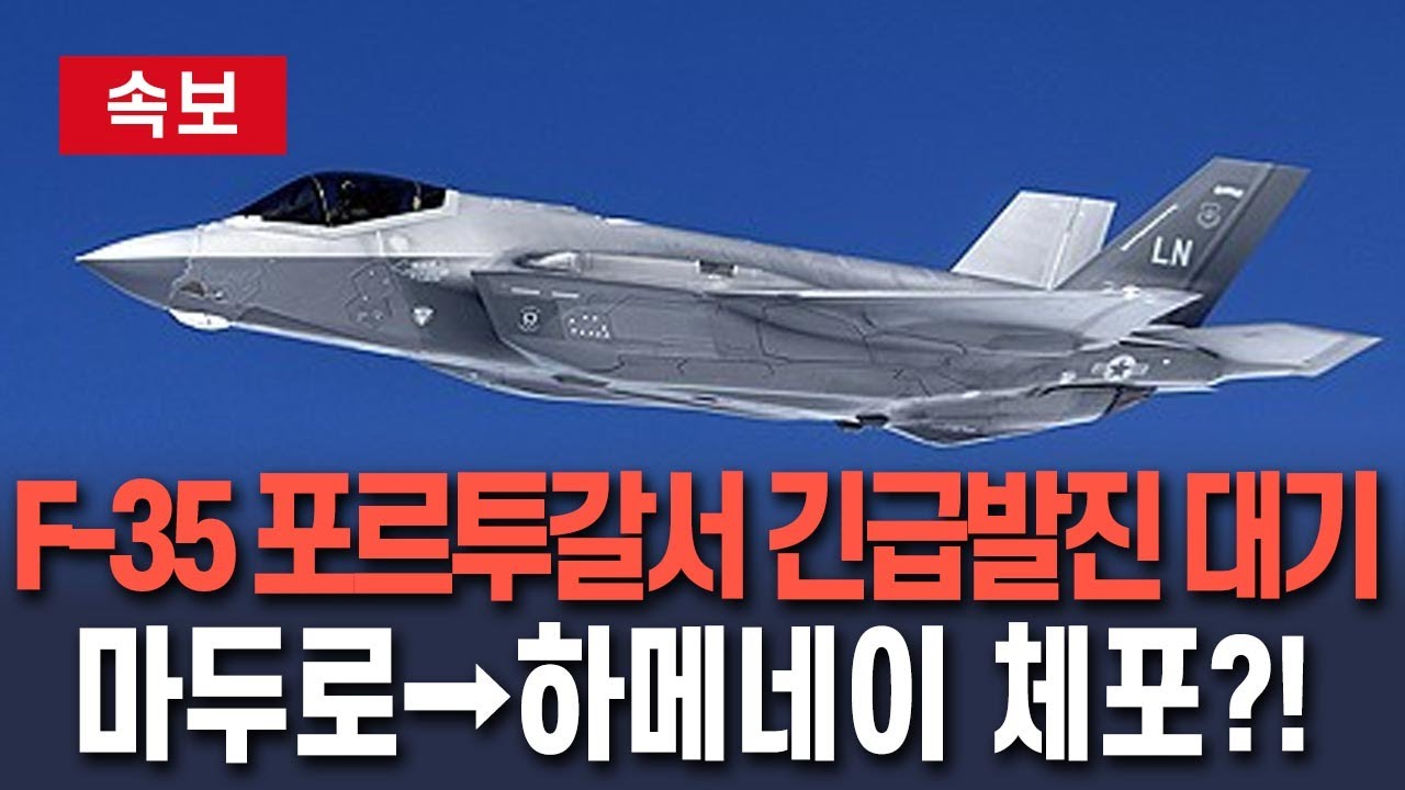 [🔴속보] '이란 정조준' F-35A 전투기, 포르투갈서 긴급발진 대기…마두로 체포작전 투입됐던 기종 / 연합뉴스TV(YonhapnewsTV)