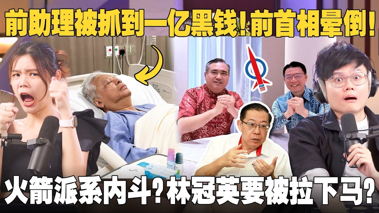 反贪局找到Ismail Sabri前助理的一亿现金！马来社会如何看？林冠英被围攻？陆兆福倪可敏团结了？行动党内斗好看吗？【#新闻随便看 26/2】