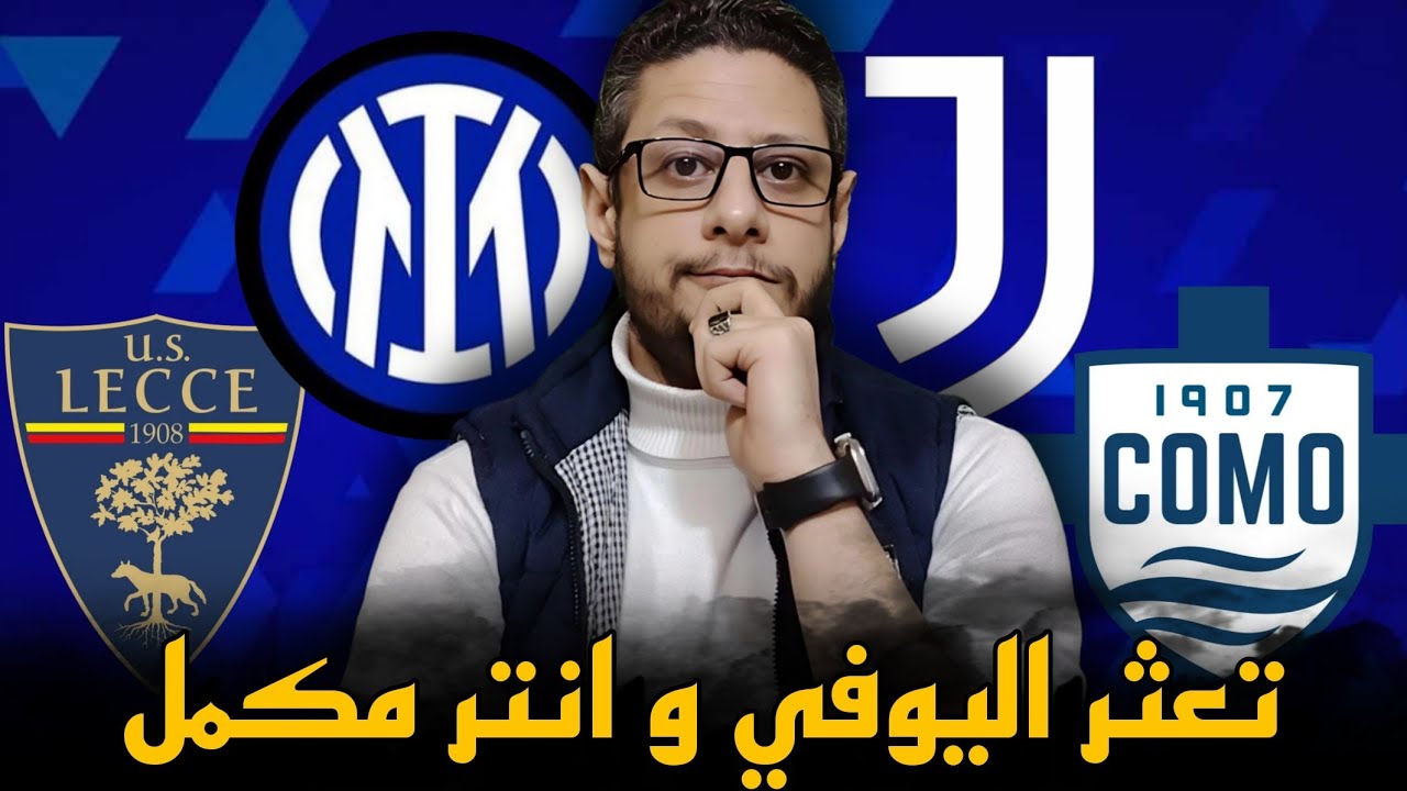 انتر و ليتشي ٠/٢ بالكرات الثابتة & اليوفي و كومو ٢/٠ ،، سباليتي تاه