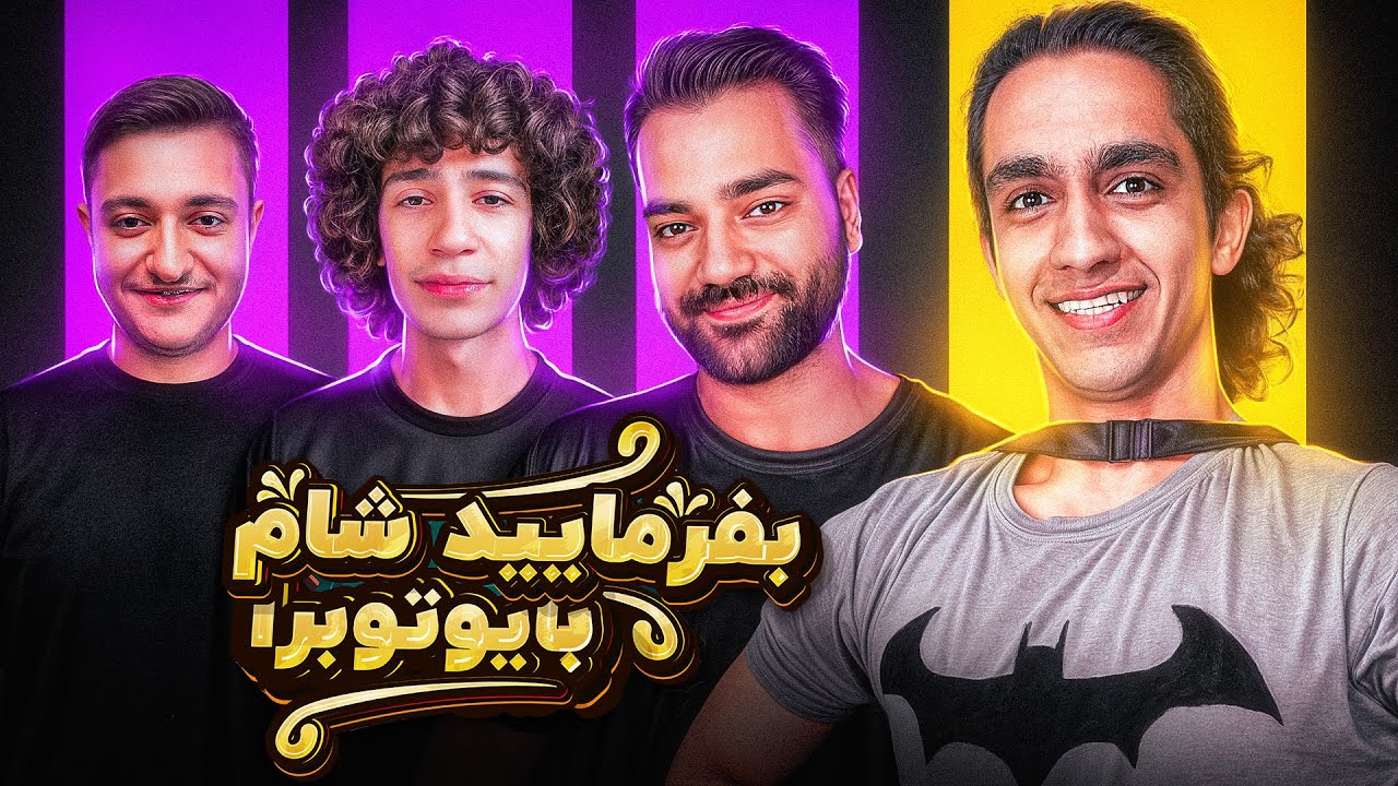 بفرمایید شام با یوتیوبرا (سری سوم، شب اول) 🍕 Befarmaeed sham