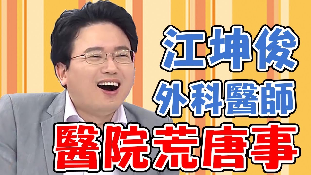 醫師開刀前都要「作法」？江坤俊誤以為癲癇發作喊救命？！【媽媽好神】江坤俊 必看精彩片段