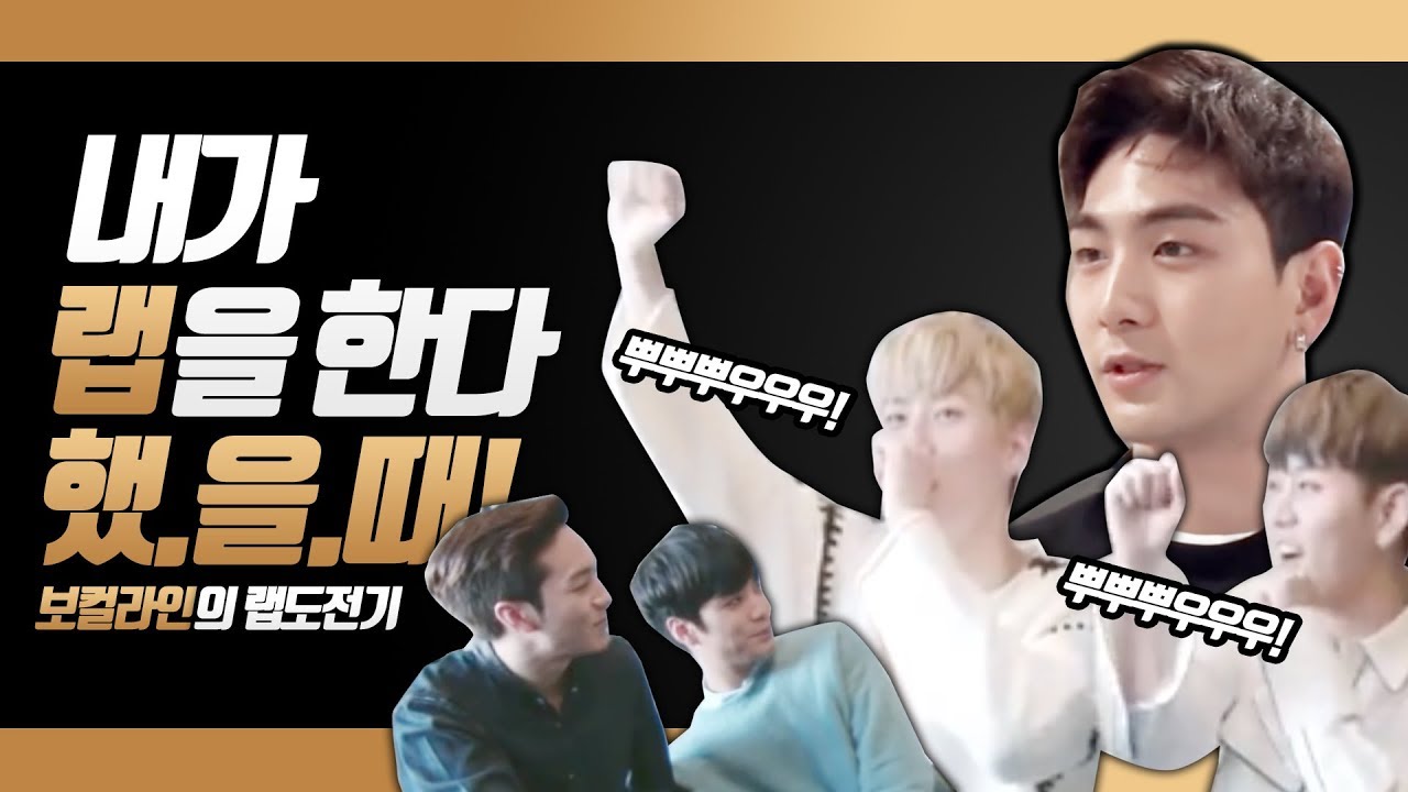 뉴이스트(NU'EST) Scene: 내가 랩을 한다 했.을.때! (부제: 보컬라인의 랩 도전기)