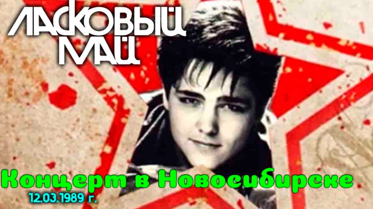 Ласковый Май - Концерт в Новосибирске 12.03.1989 г.