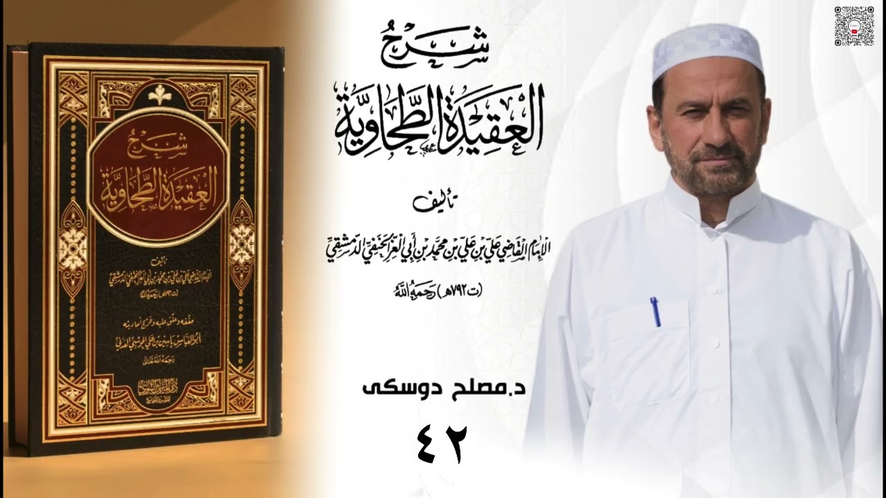 د مصلح دوسكي شلوفەكرنا پەرتوكا( شرح العقيدة الطحاوية لابن أبي العز الحنفي)وانا (٤٢)