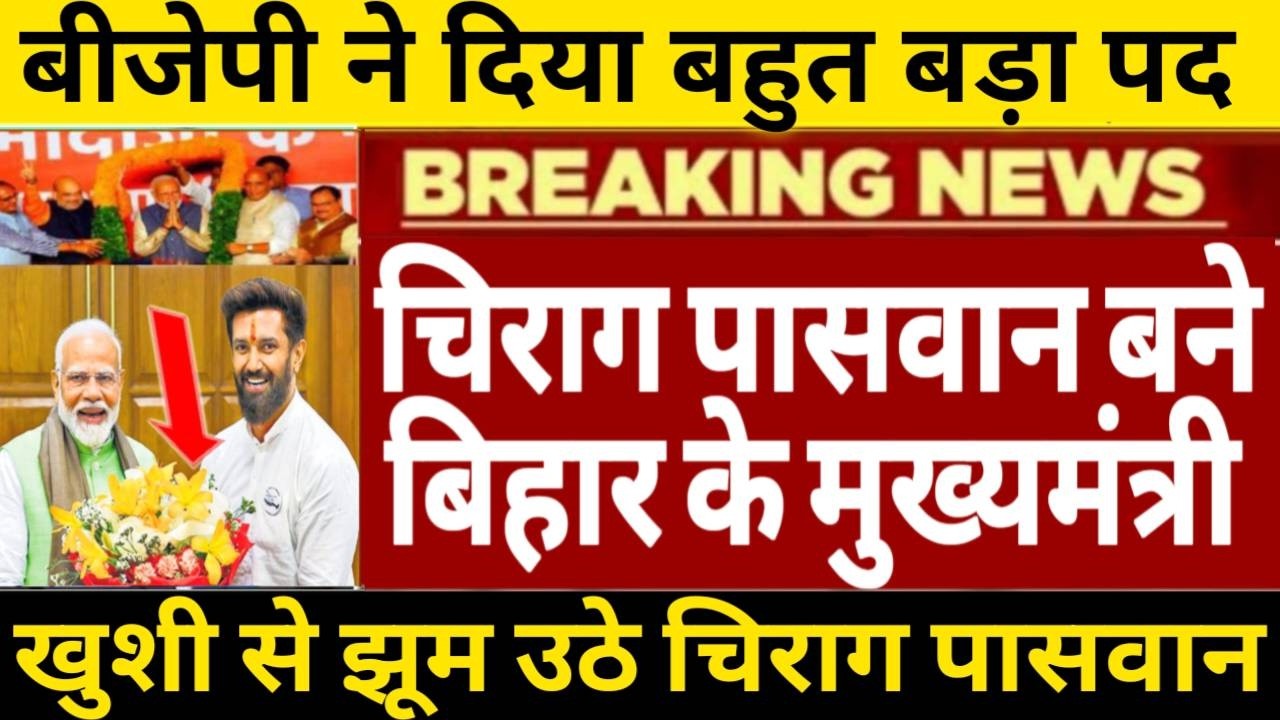 चिराग पासवान बने बिहार के मुख्यमंत्री! बीजेपी का सबसे बड़ा मास्टरस्ट्रोक पूरी बीजेपी में जश्न