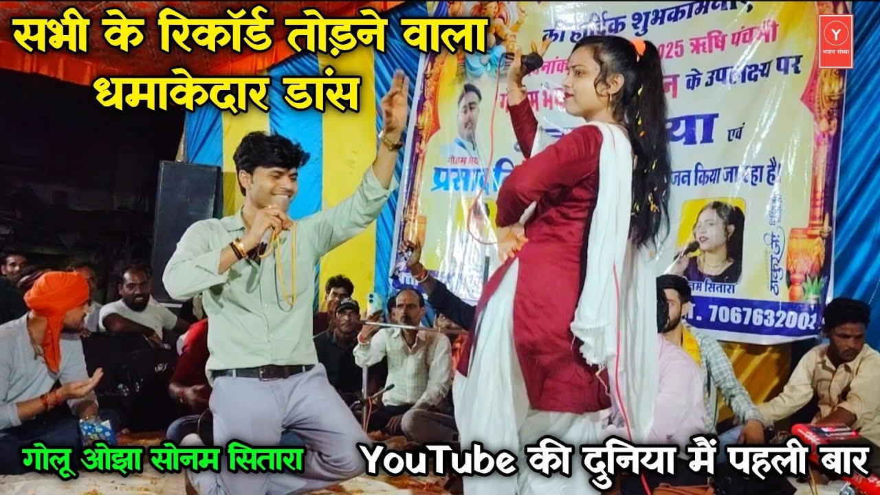 #सोनम_सितारा_का_धमाकेदार_डांस /गोलू ओझा अशोकनगर सोनम सितारा /Sonam Sitara Golu Ojha Dance Video 