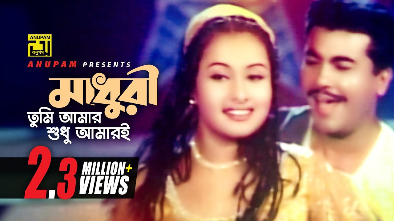 Madhuri Tumi Amari | মাধুরী তুমি আমারই | Manna & Purnima | Monir Khan & Anima | Bastab