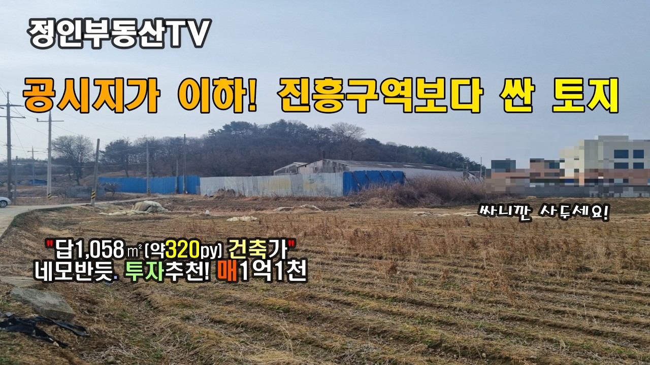 [물건번호 26-09] 창원 대산면- 공시지가 이하! 300평대 싼 투자용 토지#창원부동산 #창원토지 #창원땅 #창원대산면 #대산면부동산 #김해부동산 #김해토지 #토지매매 #대산면