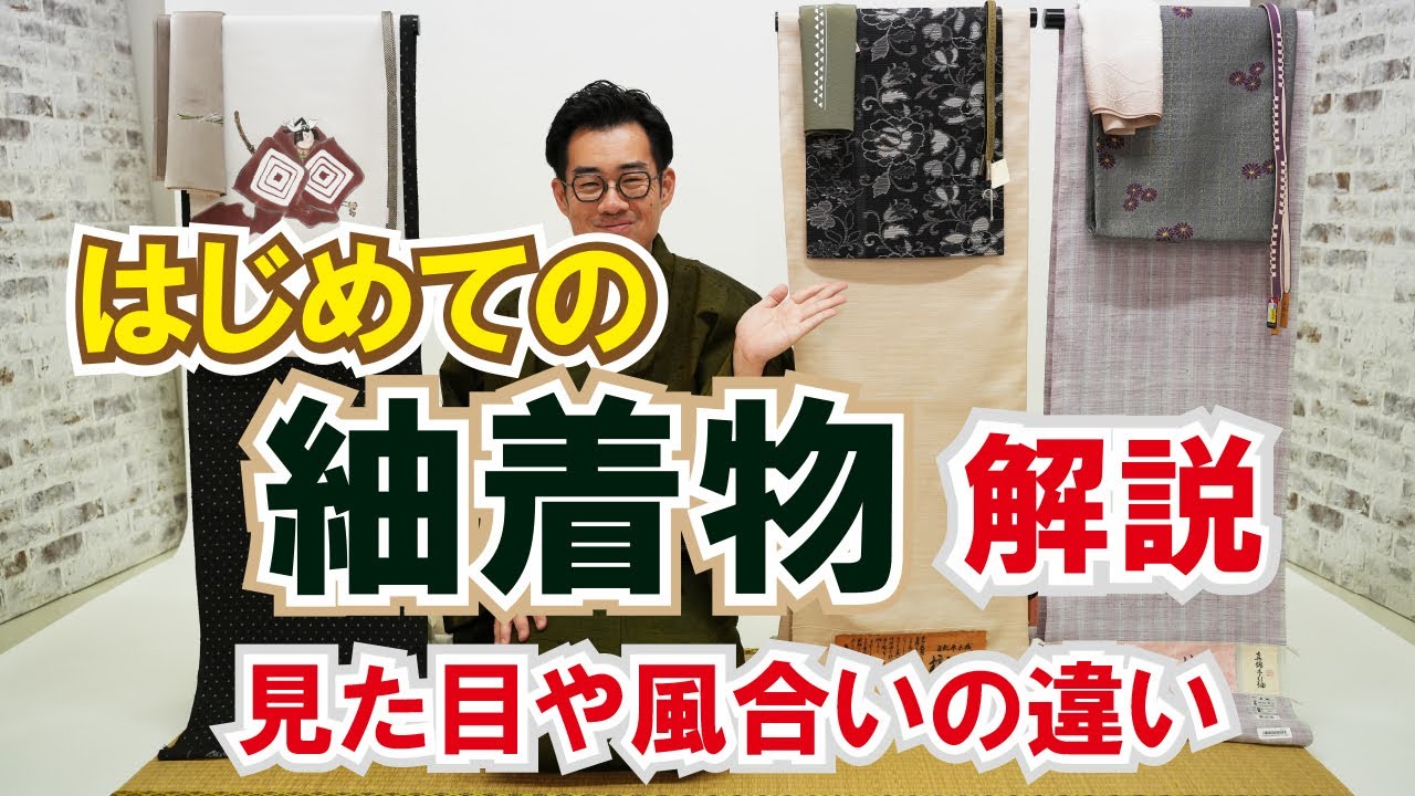 紬着物 解説！《コーディネートや産地別の風合いや工程もご紹介！》