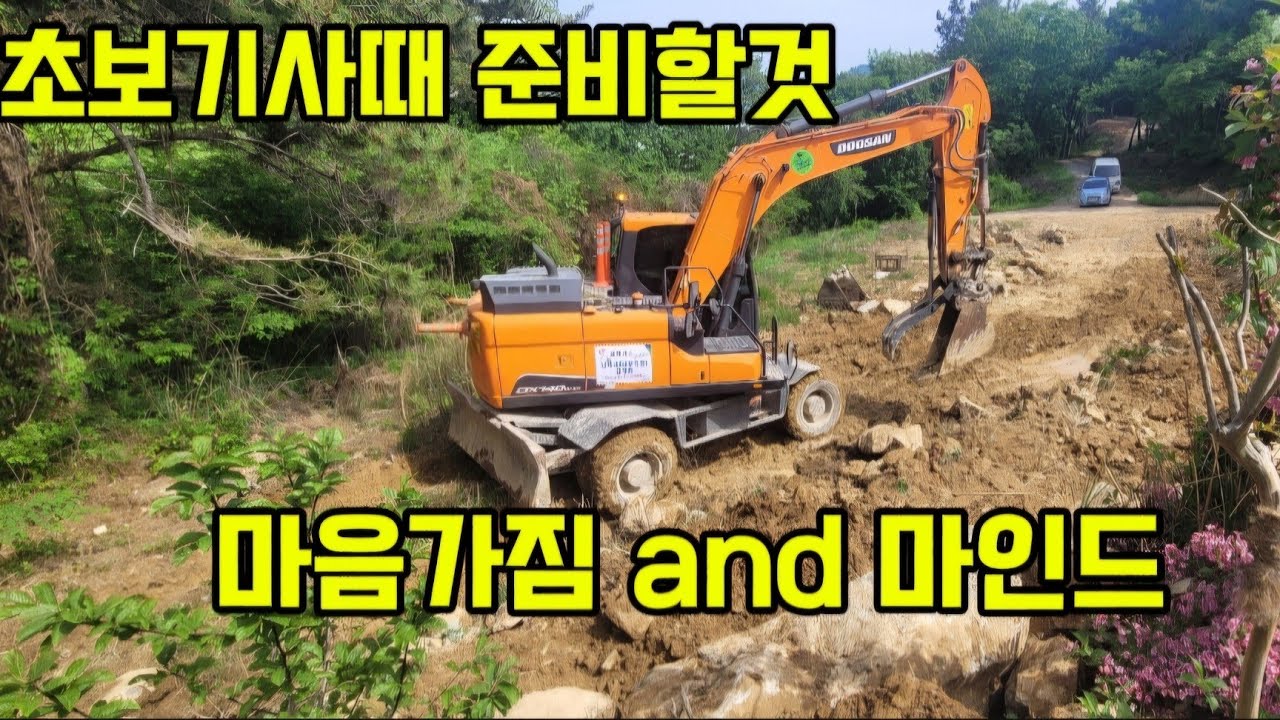 초보기사생활때 팁!! 준비해야할것들!!초보마음가짐!!노하우전수(06w굴삭기).