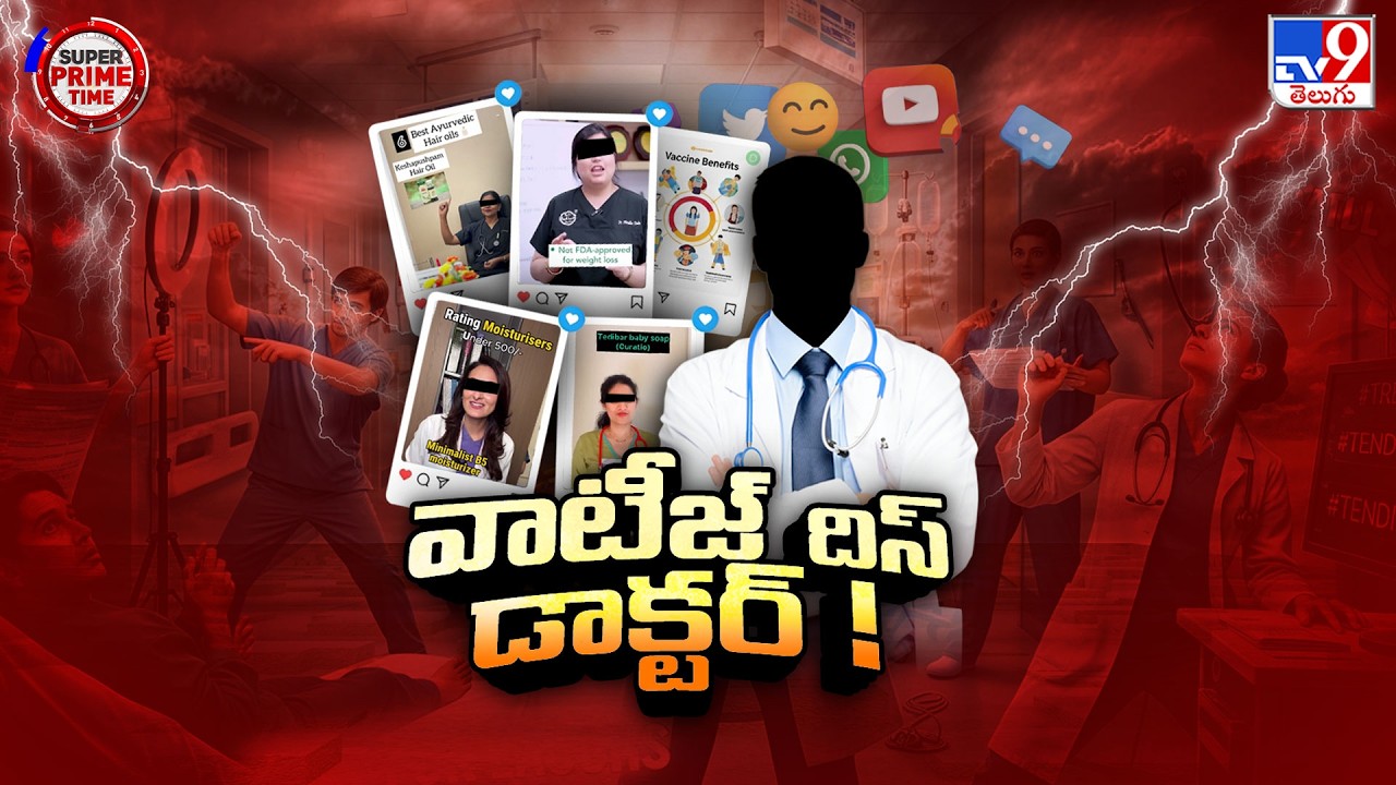 Super Prime Time : సోషల్ మీడియా డాక్టర్స్ తో పేషెంట్స్ కు ఉపయోగమేనా? - TV9