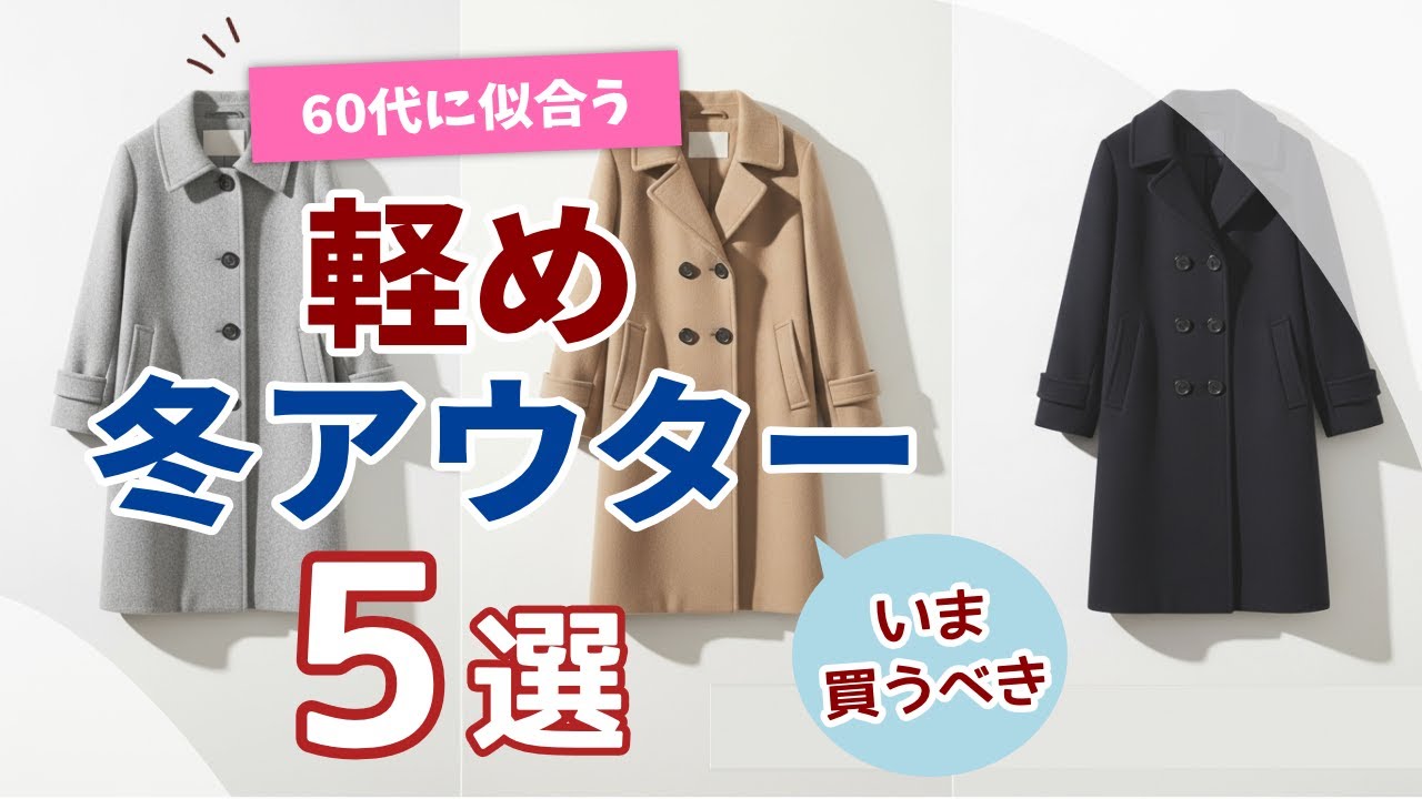 60代に似合う軽い冬アウター5選！上品に見える大人のコート【シニアファッション】