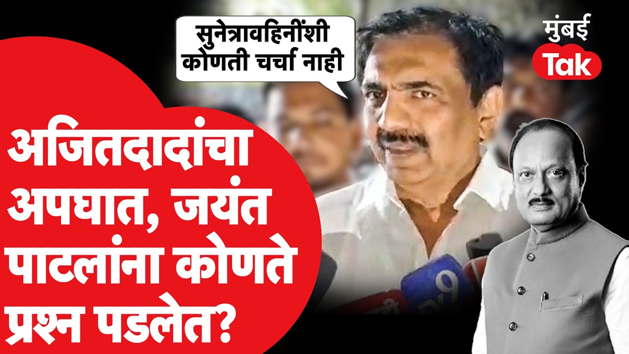 Ajit Pawar यांचा अपघात, जयंत पाटील यांना कोणते प्रश्न पडले? सुनेत्रा पवार यांची भेट कशी झाली?
