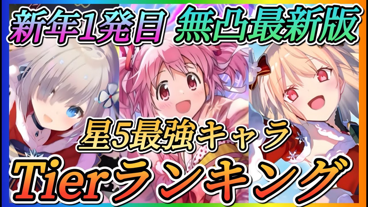 【まどドラ】新年1発目！最新版無凸星5最強キャラTierランキング！！晴れ着まどか、クリスマス梨花、れん入り！！【魔法少女まどか☆マギカ Magia Exedra】