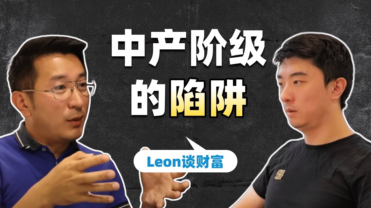 如何超越中产阶级？｜Leon谈财富_下