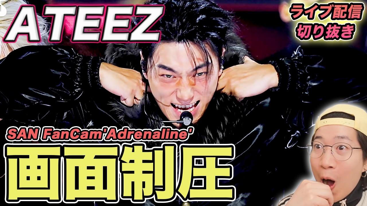【ATEEZ】画面一杯のSANくんが最高！光と闇を表現したパフォーマンスについて徹底解説（ライブ配信切り抜き）