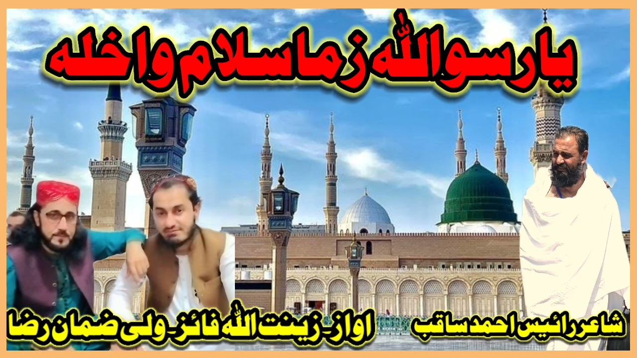 یاراسواللہ زماسلام واخلہ۔ آواز زینت اللہ فائز۔ولی ضمان راضاوزیر۔ شاعر رائس احمدغم زادہ ساقب 2024
