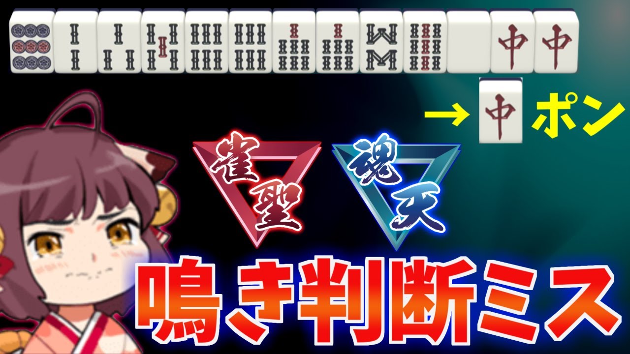 【三人麻雀講座】雀聖・魂天が実際に間違えたダメな鳴きを解説【全18問】