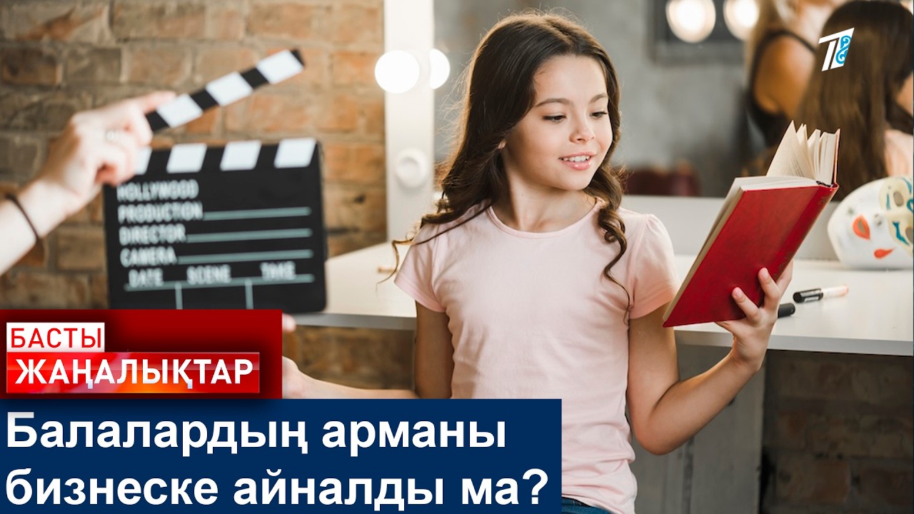 Балалардың арманы  бизнеске айналды ма?