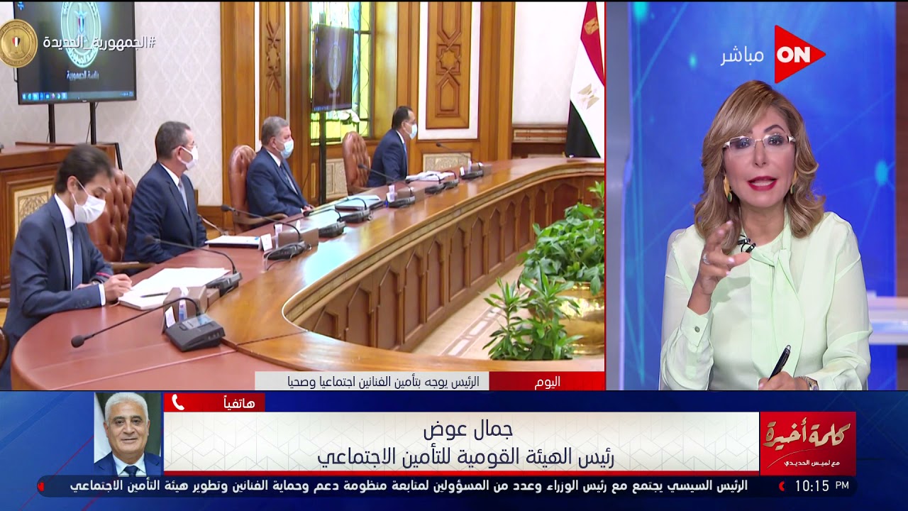 رئيس هيئة التأمين الاجتماعي يشرح فتح الملف التأميني والشروط المطلوبة ونسبة التأمينات من الدخل