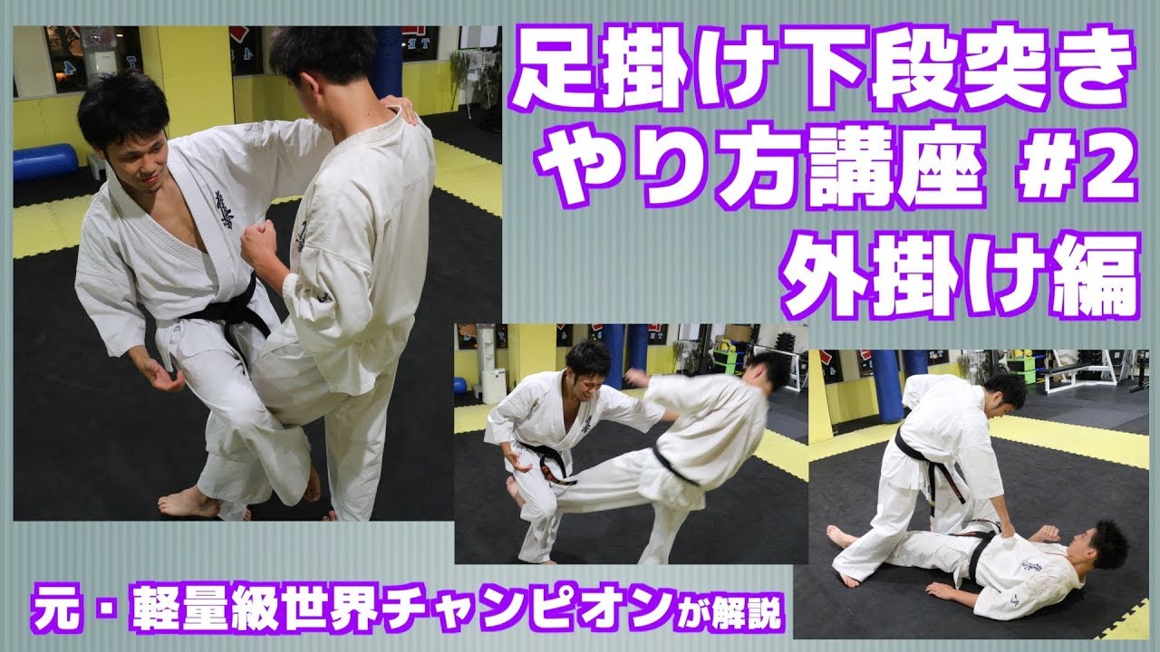 【極真空手】足掛け下段突きのやり方講座 ＃２　外掛け編