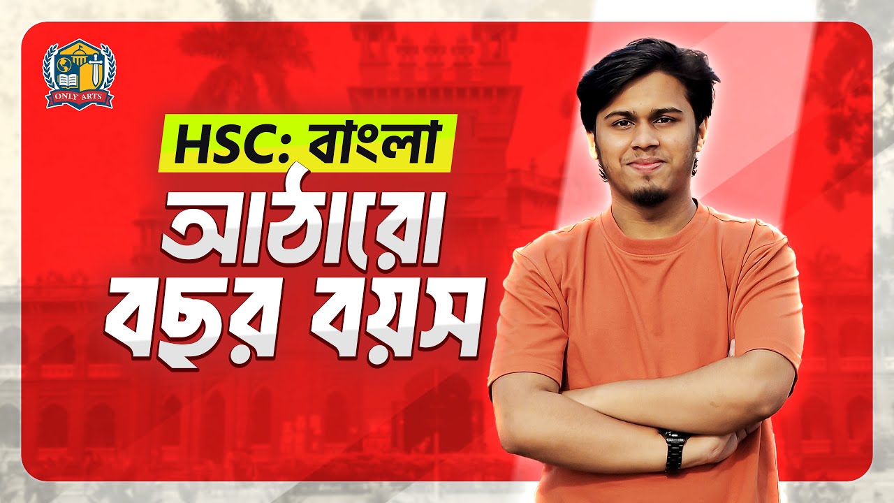 আঠারো বছর বয়স। সুকান্ত ভট্টাচার্য। এইচএসসি। বাংলা প্রথম পত্র। HSC Bangla