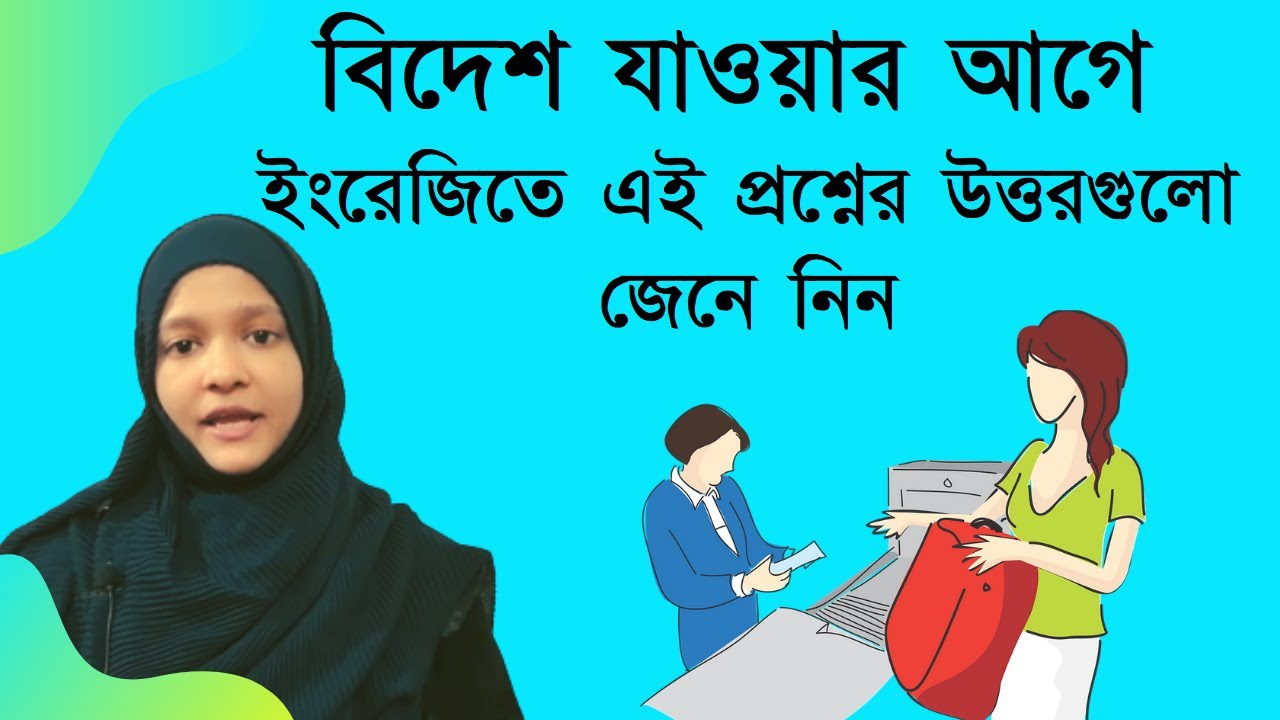 এয়ারপোর্টে গিয়ে কিভাবে ইংরেজিতে কথা বলব || English Conversation at the Airport