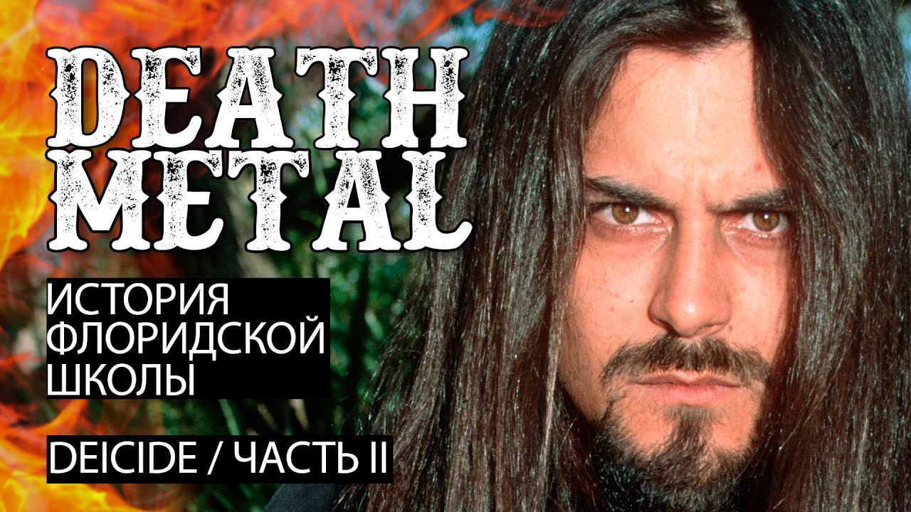 Флоридский Death Metal. DEICIDE часть 2