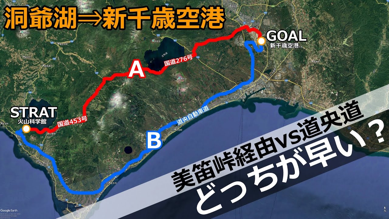【初冬の美笛峠】洞爺湖温泉から新千歳空港まで美笛峠/支笏湖経由vs道央道経由どっちが早い？