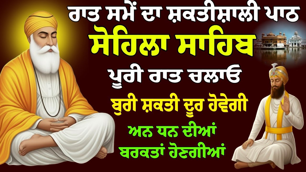 ਰਾਤ ਸਮੇਂ ਦਾ ਪਾਠ // ਸੋਹਿਲਾ ਸਾਹਿਬ // Kirtan Sohila // Sohila Sahib Paath // Sohila Sahib fast //ਸੋਹਿਲਾ