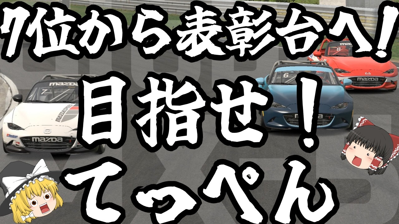 【ゆっくり】7位から表彰台へ！Lime Rockの混戦を抜け！立て！頂点！【iRacing】
