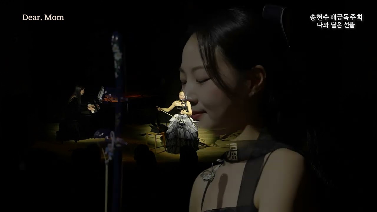 나와 닮은 선율 - Dear. Mom 사랑하는 어머니에게 (해금연주자:송현수)