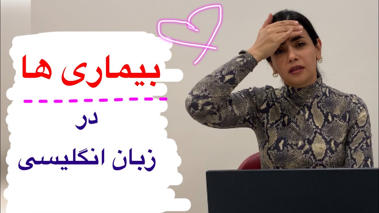 بیماری‌ها در زبان انگلیسی/انواع بیماری‌ها به انگلیسی/آموزش زبان انگلیسی