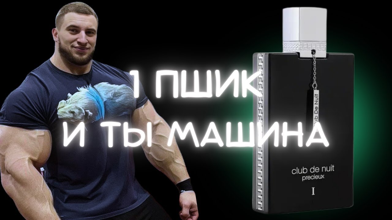 ARMAF CLUB DE NUIT PRECIEUX 1 CREED AVENTUS ABSOLU ПРОСТО НЕ НУЖЕН!