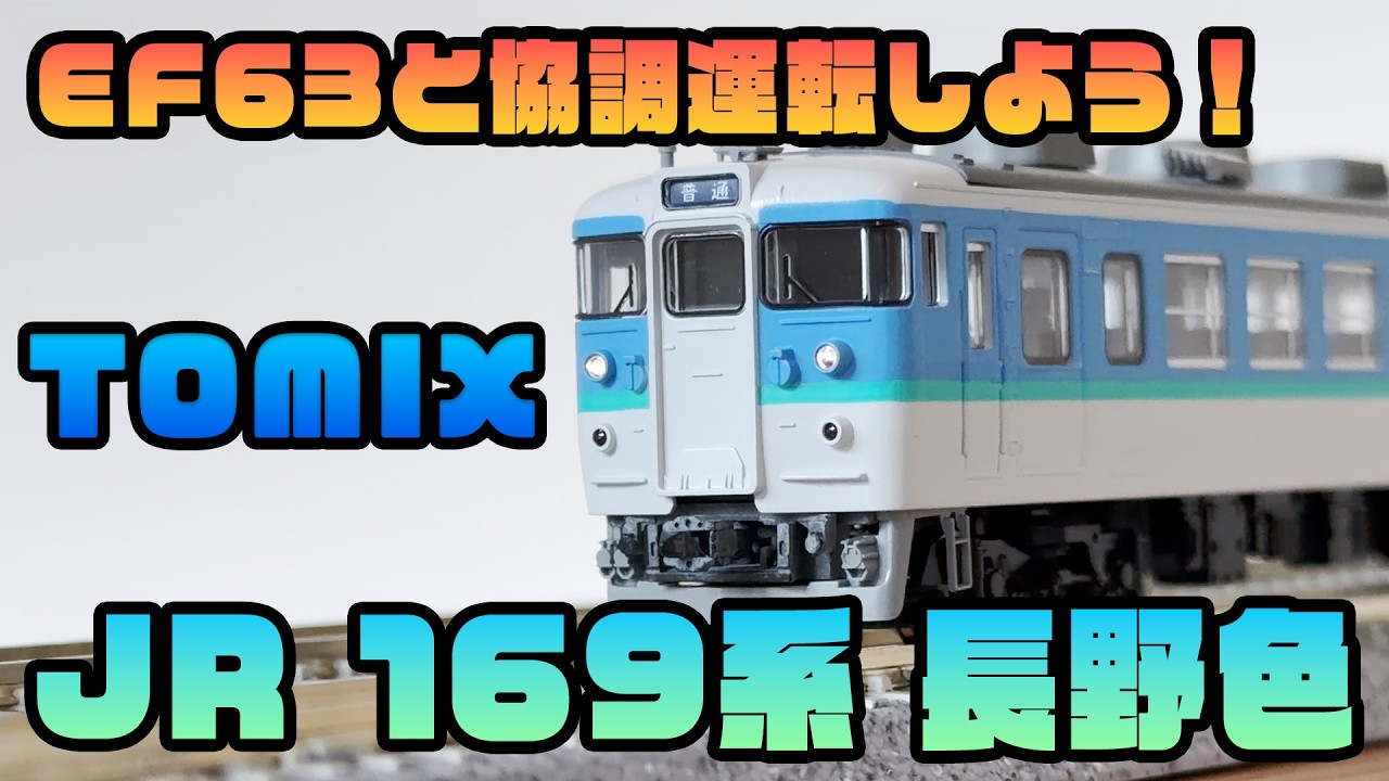 トミックス JR169系 長野色 基本セット (2012年)