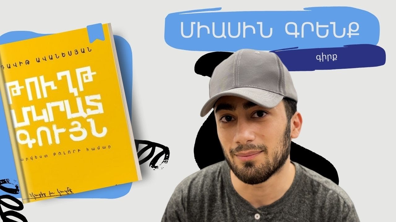 Ինչպե՞ս գիրք գրել. Կիսվում եմ իմ փորձով