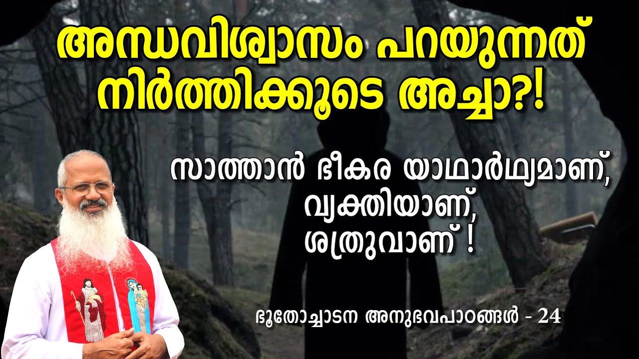 അന്ധവിശ്വാസം പറയുന്നത് നിർത്തിക്കൂടെ അച്ചാ?! #MOUNTNEBO #EXORCISM #VAZHACHARICKAL