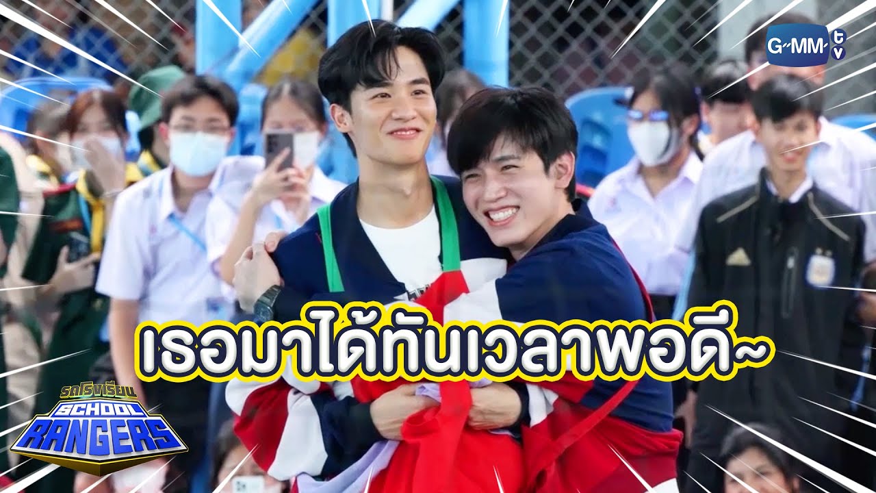 เธอมาได้ทันเวลาพอดีจริง ๆ | Highlight รถโรงเรียน School Rangers